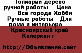 Топиарий-дерево ручной работы. › Цена ­ 900 - Все города Хобби. Ручные работы » Для дома и интерьера   . Красноярский край,Кайеркан г.